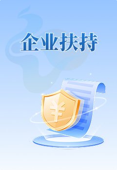 企业扶持